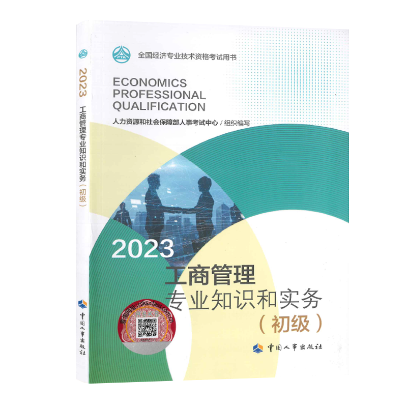 2023年初级经济师工商管理专业知识和实务教材