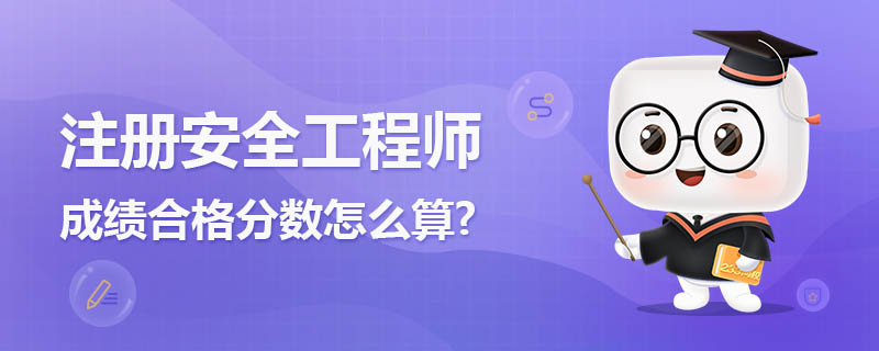 注册安全工程师成绩合格分数怎么算