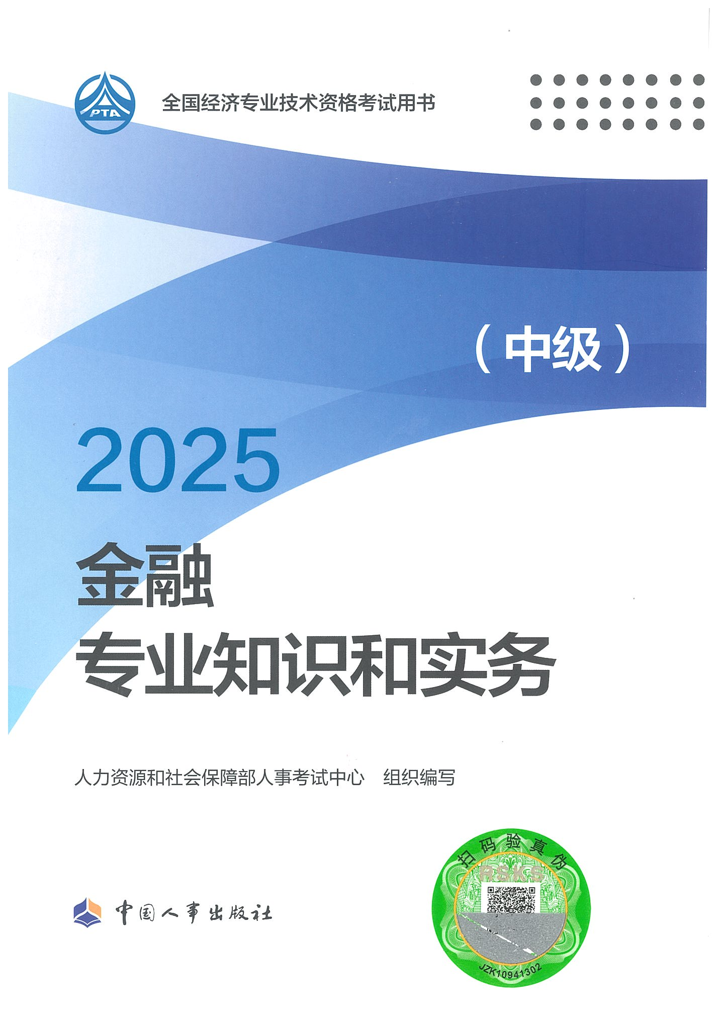 金融專業(yè)知識和實務中級封_01.png