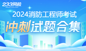 2024年一级消防工程师考前冲刺试卷合集，刷题提分>>