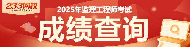 2025年監理工程師成績查詢.jpg