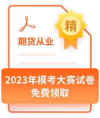 2023年模考大赛试卷__免费领取.png
