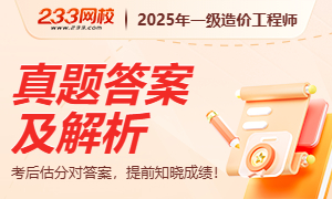 2025一级造价工程师真题答案与解析.jpg