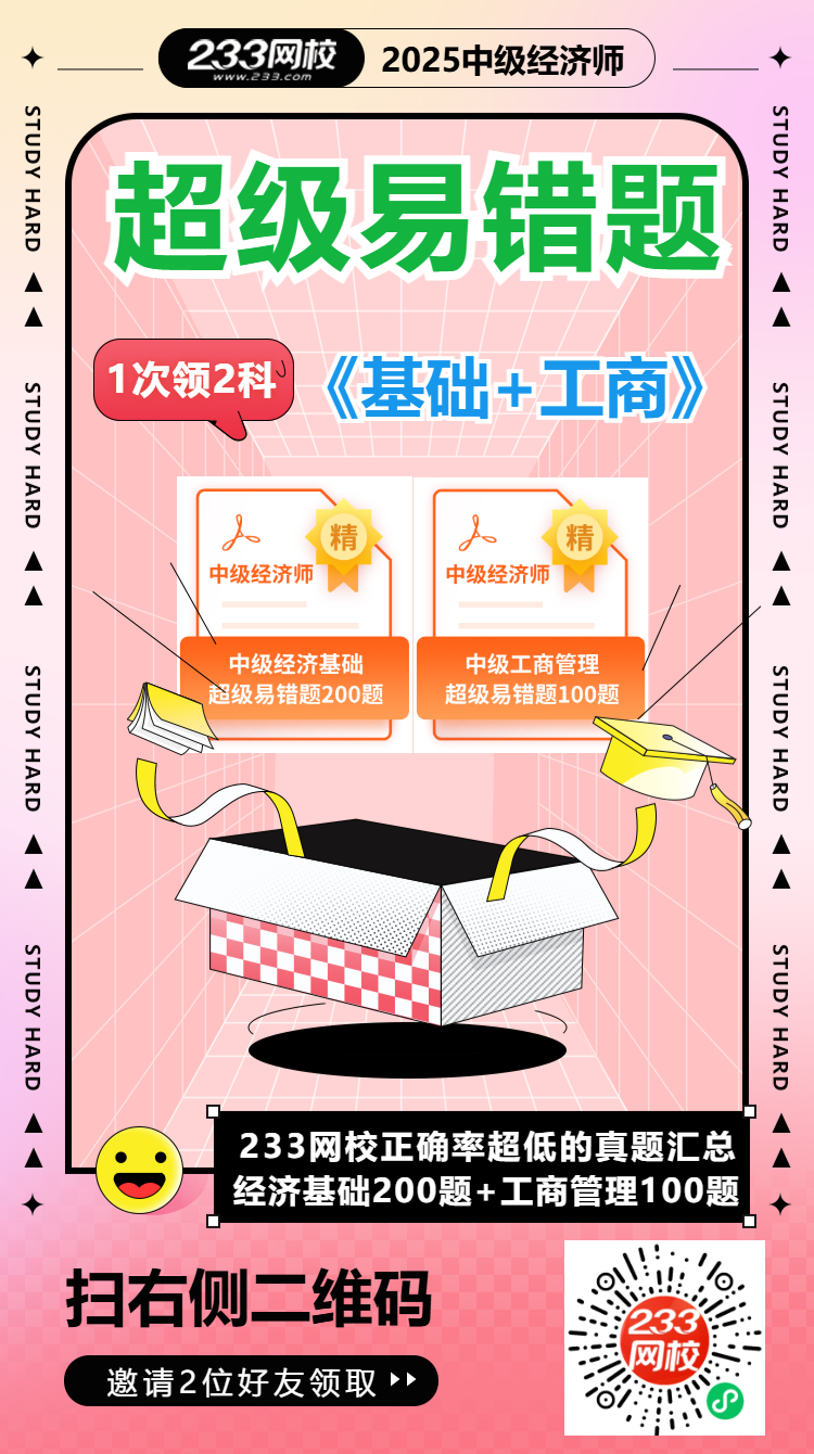 中级经济师工商超级易错题裂变海报.png