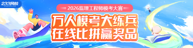 2026监理模考大赛-m-咨询站点大首页-640_160.jpg