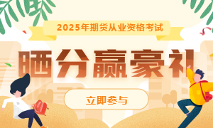 2025年期货晒分赢好礼