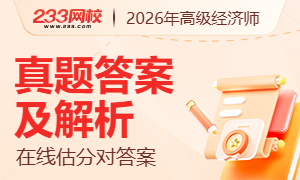 2026年高级经济师考试真题答案估分入口