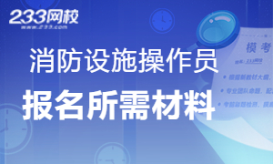 【收藏】全國各地消防設(shè)施操作員考試報(bào)名所需材料