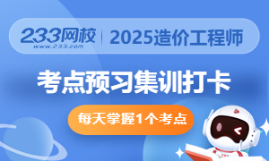 2024年造价工程师考点打卡活动！