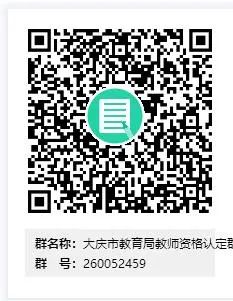 2022下半年黑龙江大庆市中小学教师资格认定工作通知