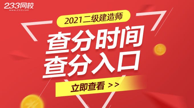 2021年二級建造師查分時間及查分官網