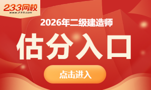 2026二建真题估分入口