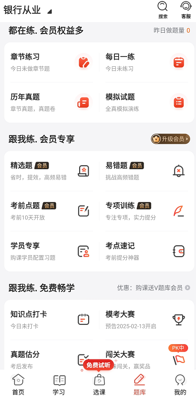 233网校银行从业app