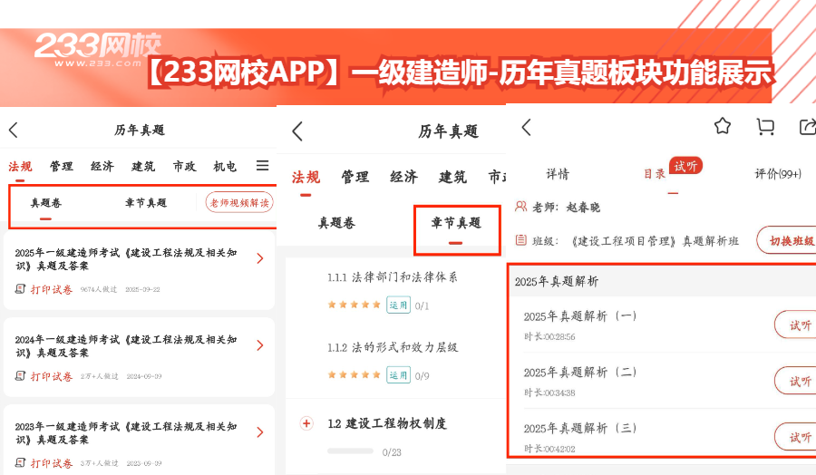 【233网校APP】一级建造师-历年真题板块功能展示.png