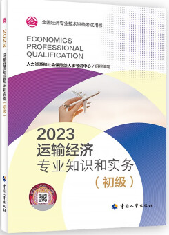 2023年初级经济师运输经济专业知识和实务教材