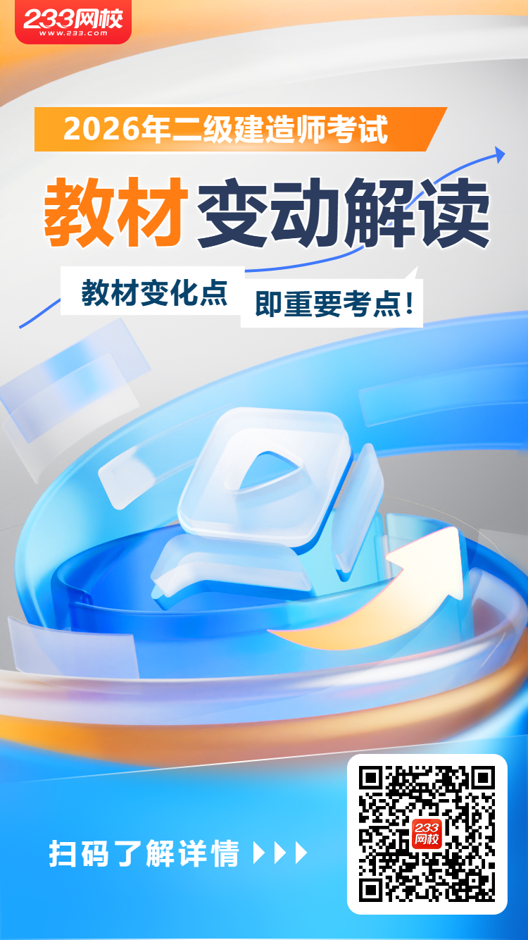 2026二建教材变化解读海报-750_1334.png 2026二建教材变化解读海报-750_1334.png