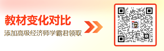 教材变化对比加高级经济师学霸君微信领取