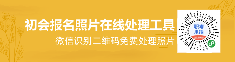 初级会计报名照片处理工具