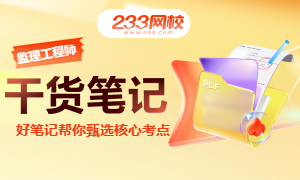 监理干货笔记，帮你甄选核心考点