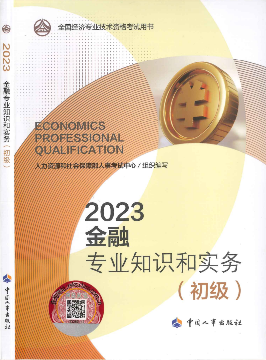 2023年初级经济师金融专业知识和实务教材