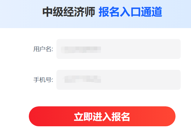 中级经济师报名入口