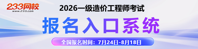 2026一级造价工程师报名入口640-160.jpg