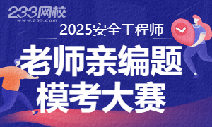2025注安模考大赛巅峰对决：「老师亲编题」引爆金秋备考狂潮