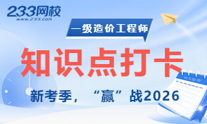 2026年一级造价工程师知识点预习打卡