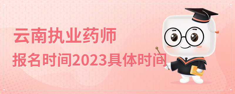 云南执业药师报名时间2023具体时间.png