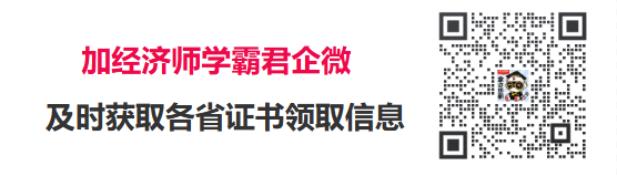 加学霸君获取经济师证书领取信息
