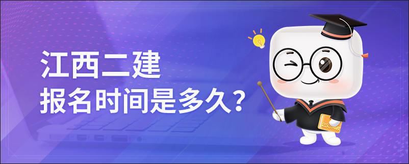 江西二级建造师报名时间是多久2023？