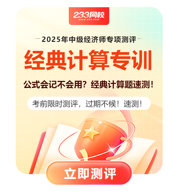 中级-经典计算题专项测评弹窗-590x644.png