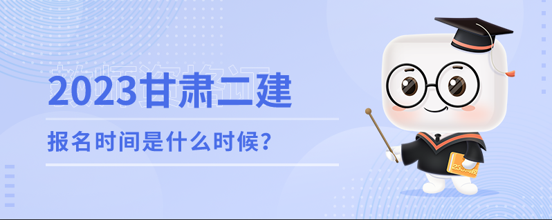 2022年甘肃省二级建造师报名时间是什么时候？