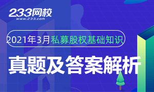 2021年3月27日私募投资基金真题及答案