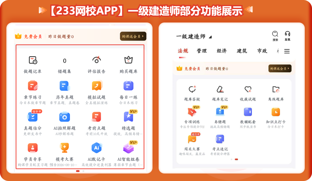 【233网校APP】一级建造师部分功能展示.png