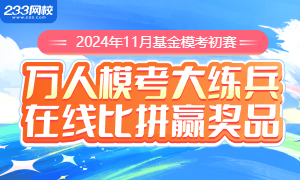 2024年11月基金模考大赛-300_180.jpg