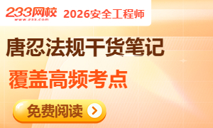唐忍老师注安法规干货笔记:总结高频考点,直击得分点!