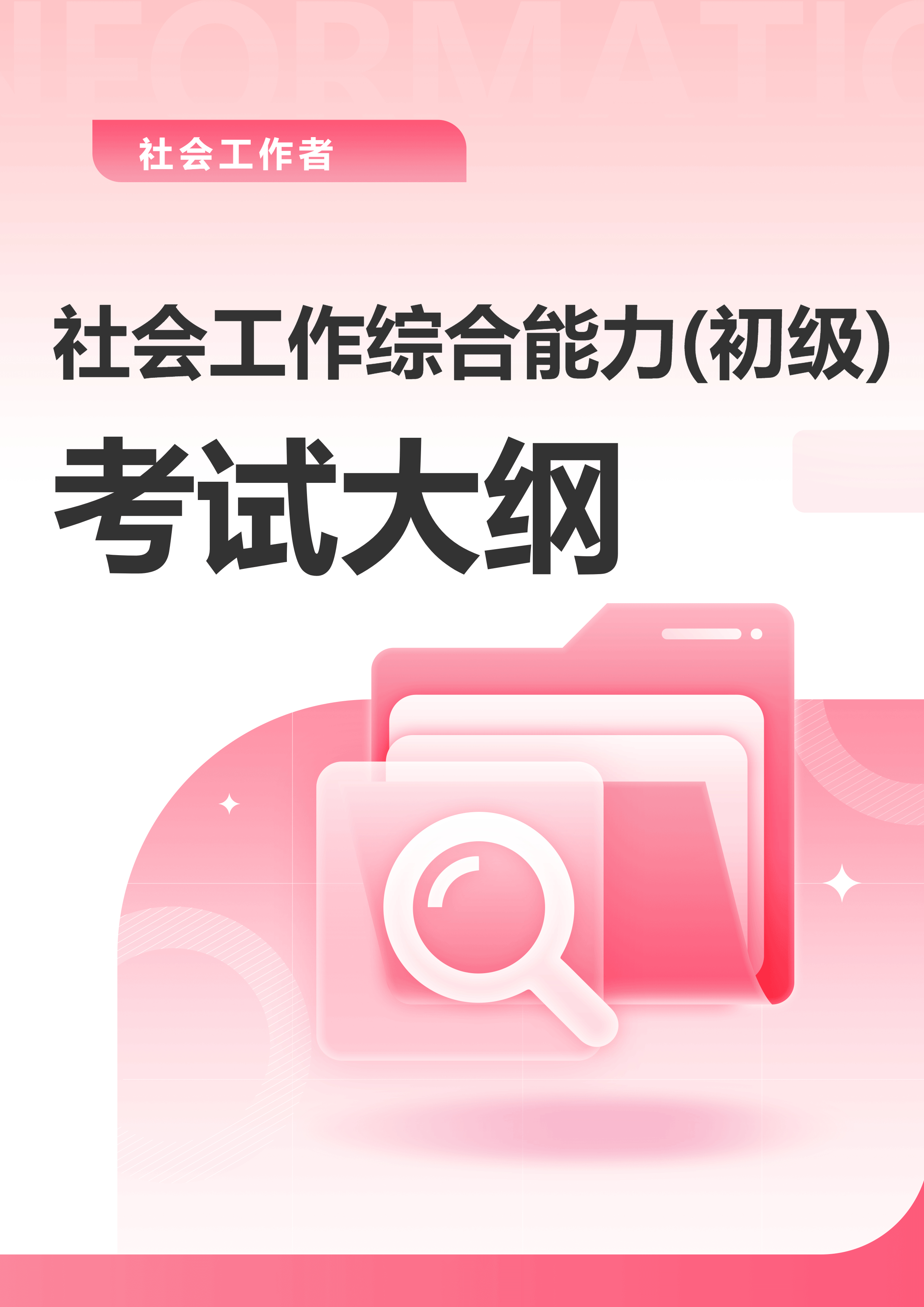 社会工作者《初级综合能力》考试大纲