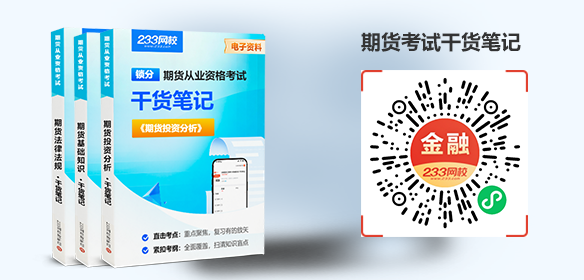 期货考试干货笔记教辅书