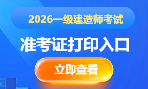 2026一级建造师考试准考证打印入口