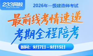 2026一建陪考直通车:考情速递·真题复盘·全程在线