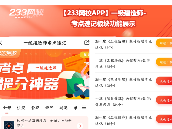 【233网校APP】一级建造师- 考点速记板块功能展示.png
