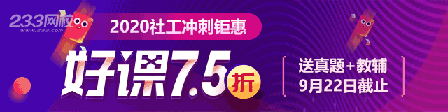 2020社会工作者报名已定    7.5折购课，今日前100名下单再减50     送真题+教辅  