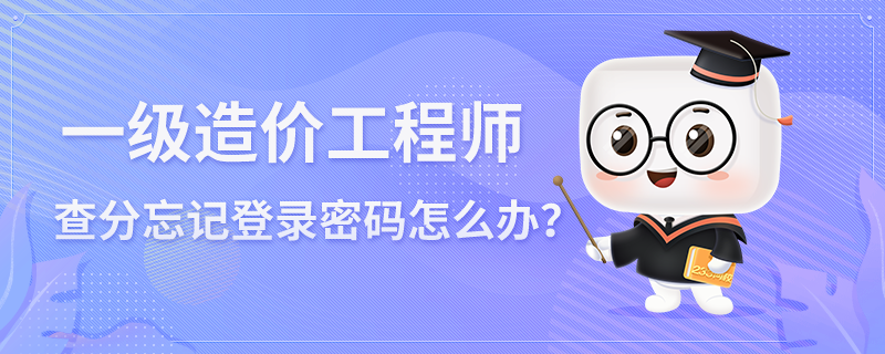 一级造价工程师考试查分网站忘记登录密码怎么办？.png