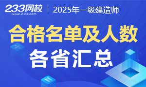 各省2025年一级建造师考试成绩合格名单汇总