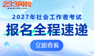2027年全国社会工作者考试报名时间及入口