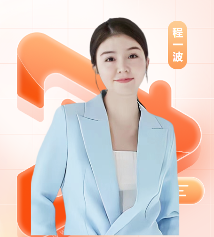 程一波.png