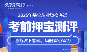 2025年基金从业考试专项测评(含考前押宝)