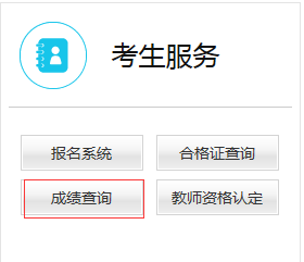 教师资格证面试成绩查询入口官网