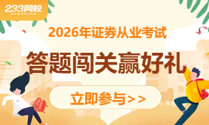 2026年证券从业答题闯关赢奖品，看你能闯到第几关？